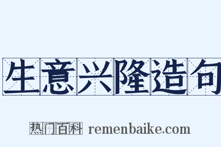 生意兴隆造句是什么意思的图片